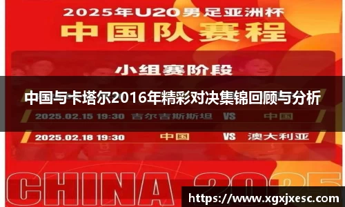 中国与卡塔尔2016年精彩对决集锦回顾与分析
