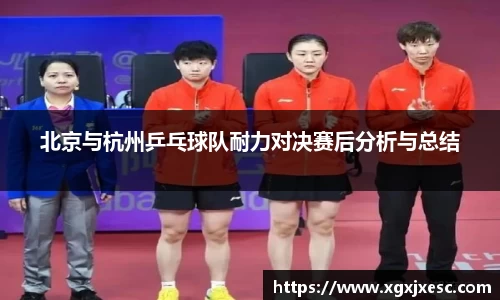 北京与杭州乒乓球队耐力对决赛后分析与总结