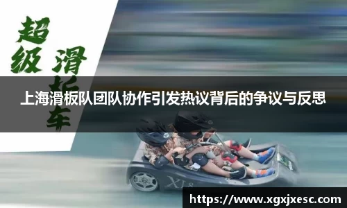上海滑板队团队协作引发热议背后的争议与反思