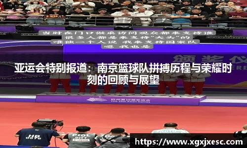 亚运会特别报道:南京篮球队拼搏历程与荣耀时刻的回顾与展望